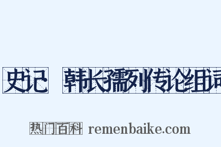 史记·韩长孺列传论组词是什么意思的图片